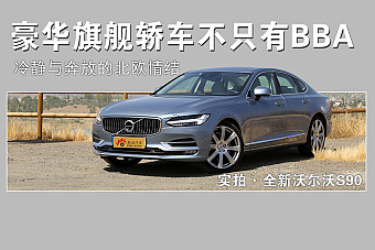 凭什宣称“最安全”豪华轿车.实拍全新沃尔沃S90