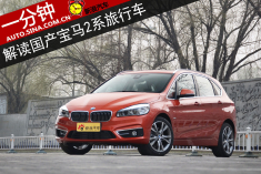 一分钟 解读华晨宝马2系旅行车