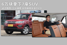 6万块拿下7座SUV.实拍体验长安CX70