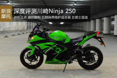 新浪摩托深度测试川崎Ninjia250