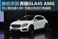 性能小子 静态评测奔驰GLA45 AMG