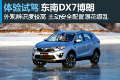 诚意之作 新浪汽车体验东南DX7博朗