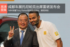 2014成都车展：托尼帕克现身雷诺展台