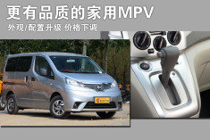 更有品质的家用MPV.实拍日产新款NV200