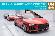 2014 CES:车联网与车载产品的新发展