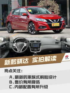 耍酷/家用都OK！实拍解读新款骐达