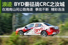 BYD秦征战全国汽车拉力锦标赛之汝城站