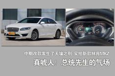 真唬人！总统先生的气场.实拍林肯新款MKZ