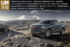 冲破夹击 2015 GMC Canyon皮卡发布