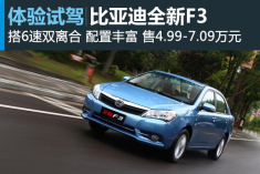 新浪汽车体验试驾比亚迪全新F3
