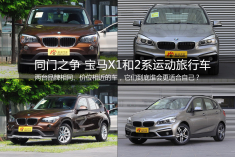 同门之争 宝马X1和2系运动旅行车