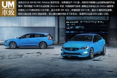 各限量750部 沃尔沃S60及V60 Polestar版