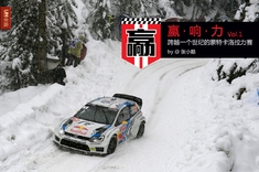 跨越一个世纪的蒙特卡洛拉力赛