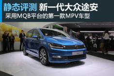 新浪汽车静态评测新一代大众途安