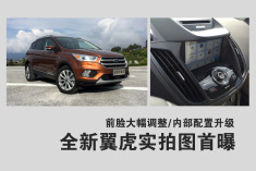 全新翼虎实拍图首曝.外观大变/多项升级