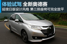 试车图解全新一代广汽本田奥德赛