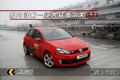 图片详解一汽大众高尔夫GTI