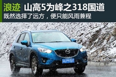 山高5为峰 马自达CX-5川藏线行记（一）