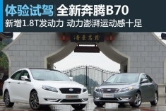 新浪汽车体验试驾全新奔腾B70