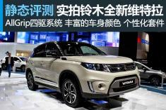 转型之作 图解铃木全新维特拉