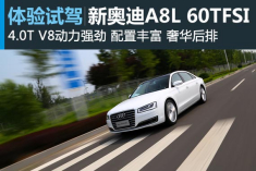 新浪汽车体验试驾新奥迪A8L 60TFSI