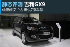 新浪汽车静态体验吉利GX9
