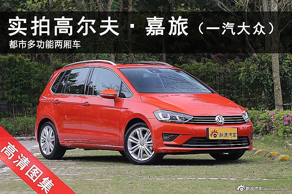 好开空间大 还是清一色进口品质的德系车