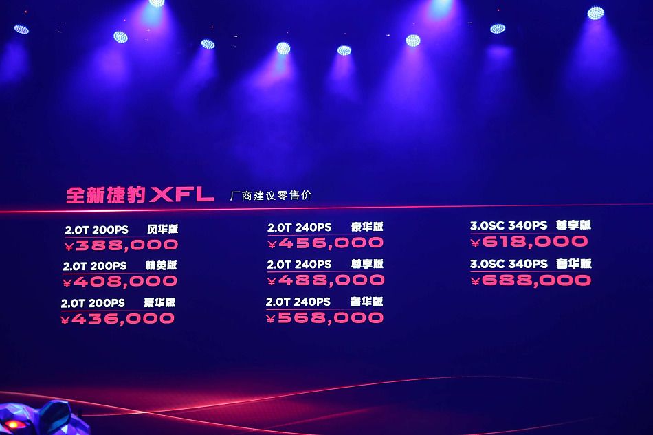 奇瑞捷豹XFL上市 售38.8万起