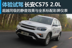 新浪汽车吉林长白山体验试驾长安CS75