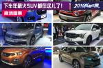 看成都车展预言下半年最火SUV