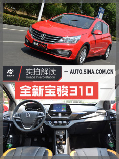3万级代步车还有谁？解读全新宝骏310