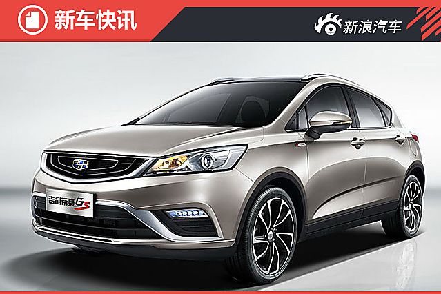 吉利全新SUV帝豪GS最新消息 5月初上市