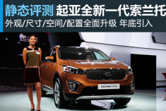 有容乃大 实拍解析新一代起亚索兰托
