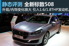 全新标致508静态测评