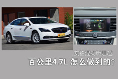 百公里耗油4.7L怎么做到的？实拍混动版君越