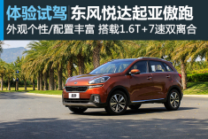 小精灵 新浪试驾东风悦达起亚傲跑1.6T