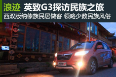 底蕴 英致G3探访民族之旅