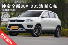 绅宝全新SUV.X35清晰实拍