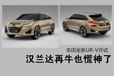 汉兰达再牛也开始慌神.本田UR-V开始上路