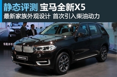老朋友 静态图解全新宝马X5