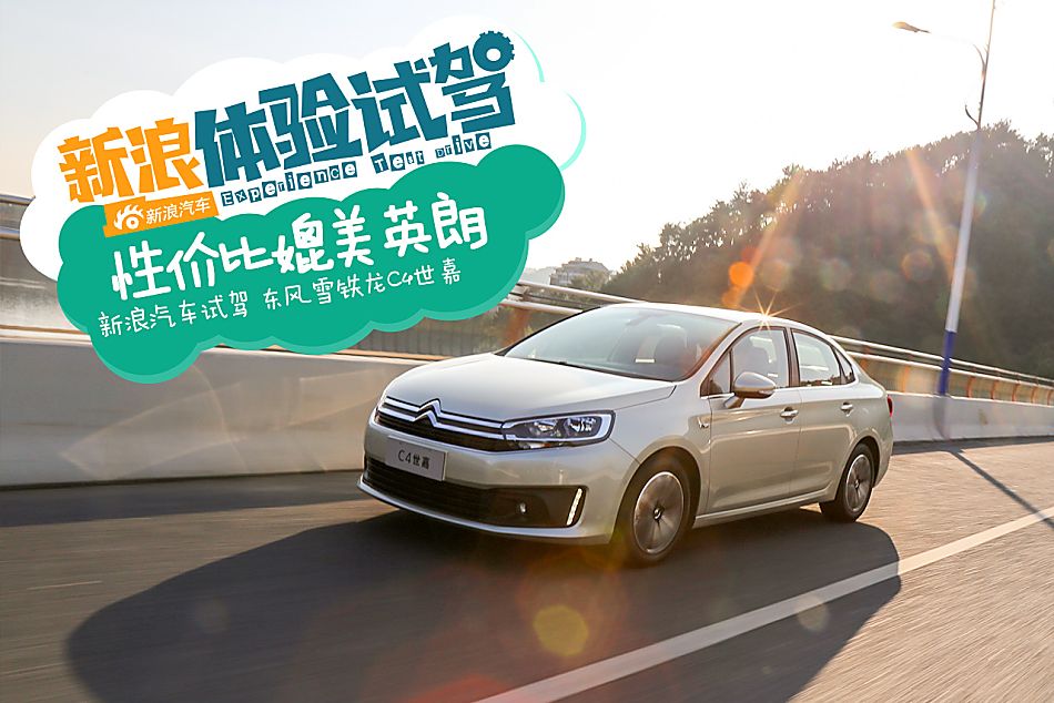 雪铁龙C4世嘉报价 限时最高优惠 最低价热销_