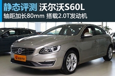 更细致 2014款沃尔沃S60L到店实拍