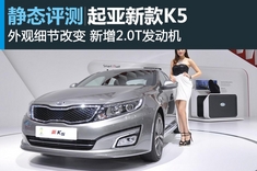 新浪汽车试车图解起亚新K5 2.0T