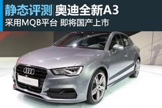 新浪汽车静态图解奥迪A3三厢