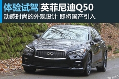 新浪汽车海外试驾英菲尼迪Q50