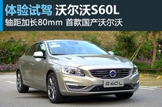 加长！ 试驾沃尔沃全新S60L
