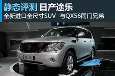 广州车展2014款途乐图解