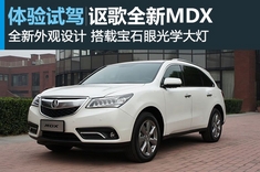 图解：新浪体验2014款讴歌MDX