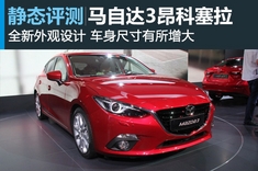 新浪汽车图解全新一代马自达3