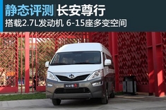 长安尊行静态实拍